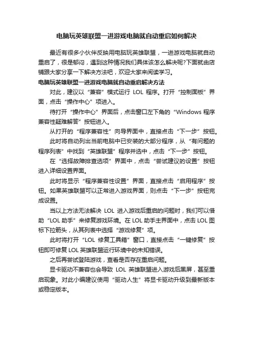 电脑玩英雄联盟一进游戏电脑就自动重启如何解决