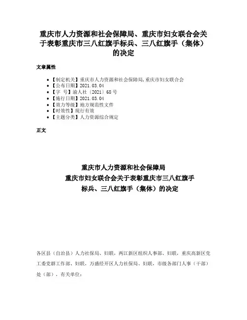 重庆市人力资源和社会保障局、重庆市妇女联合会关于表彰重庆市三八红旗手标兵、三八红旗手（集体）的决定