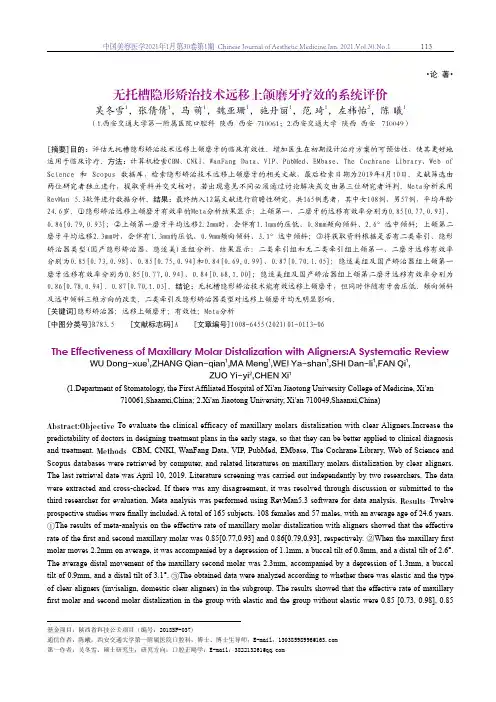 无托槽隐形矫治技术远移上颌磨牙疗效的系统评价
