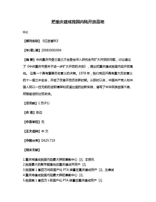 把重庆建成我国内陆开放高地