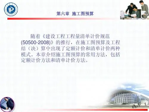 工程造价6第六章  施工图预算