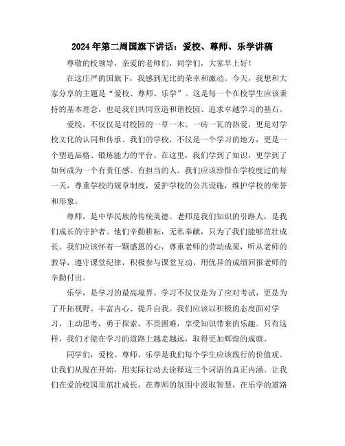 2024年第二周国旗下讲话：爱校、尊师、乐学讲稿