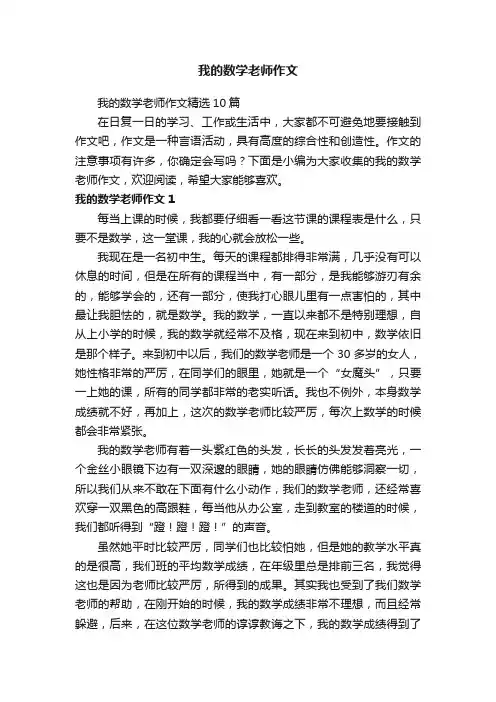 我的数学老师作文精选10篇