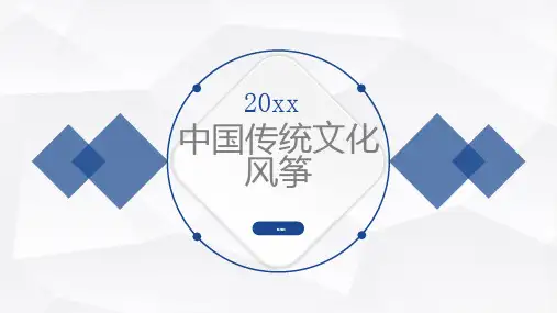 中国传统文化风筝