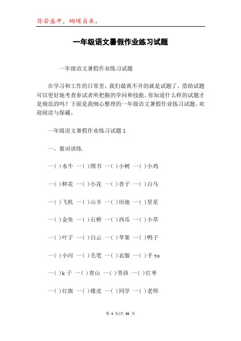 一年级语文暑假作业练习试题