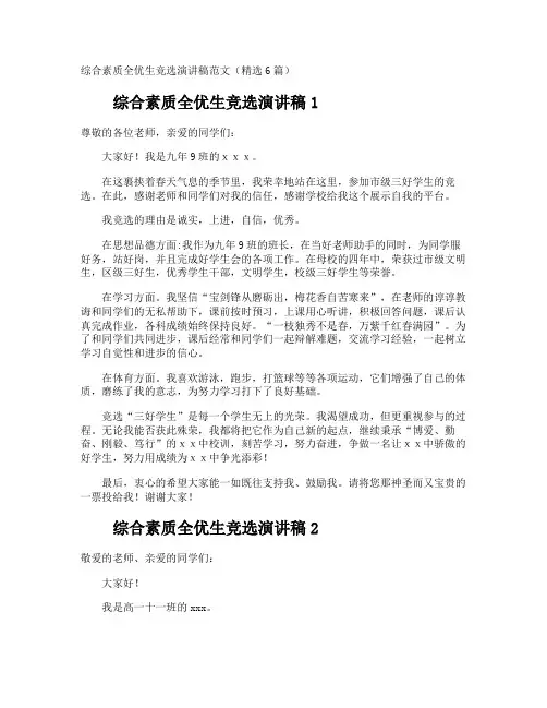 综合素质全优生竞选演讲稿