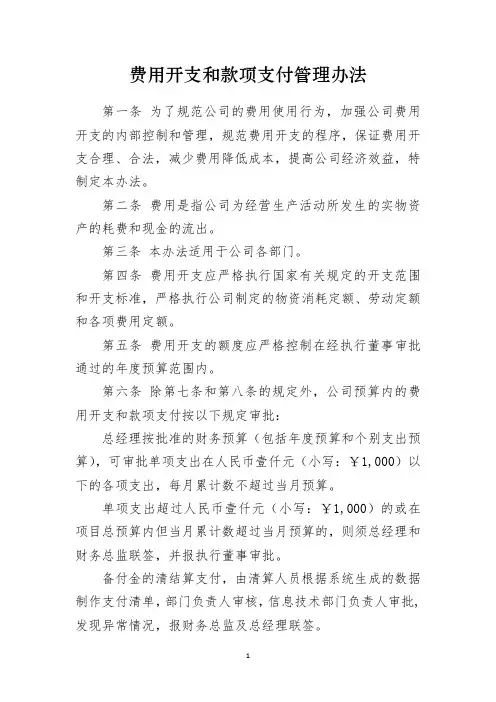 费用开支和款项支付管理办法