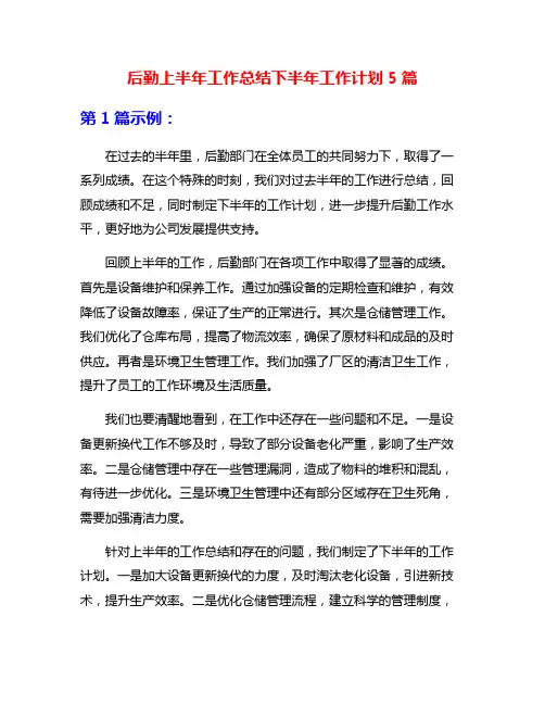 后勤上半年工作总结下半年工作计划5篇
