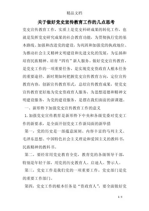 关于做好党史宣传教育工作的几点思考