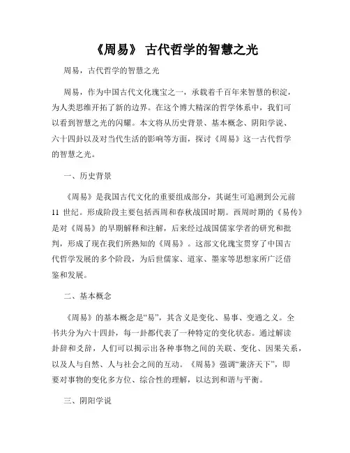 《周易》 古代哲学的智慧之光