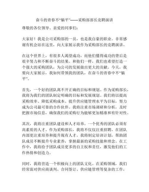 奋斗的青春不“躺平”——采购部部长竞聘演讲