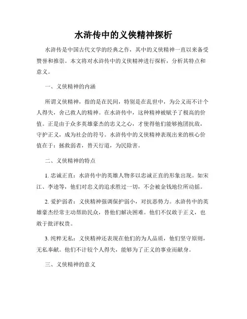 水浒传中的义侠精神探析
