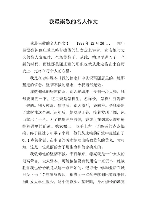 我最崇敬的名人作文