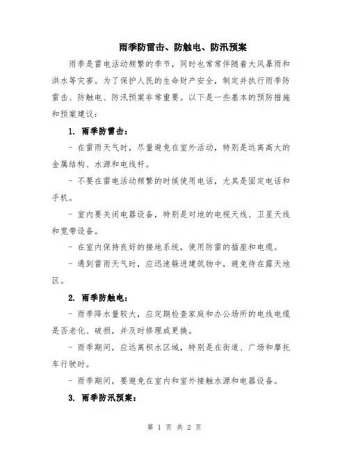 雨季防雷击、防触电、防汛预案