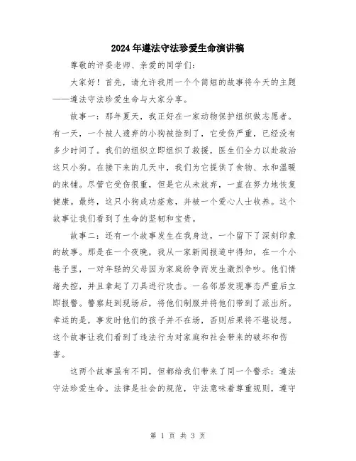 2024年遵法守法珍爱生命演讲稿