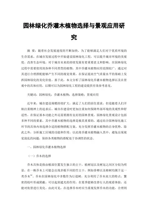 园林绿化乔灌木植物选择与景观应用研究