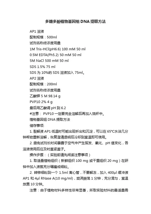 多糖多酚植物基因组DNA提取方法