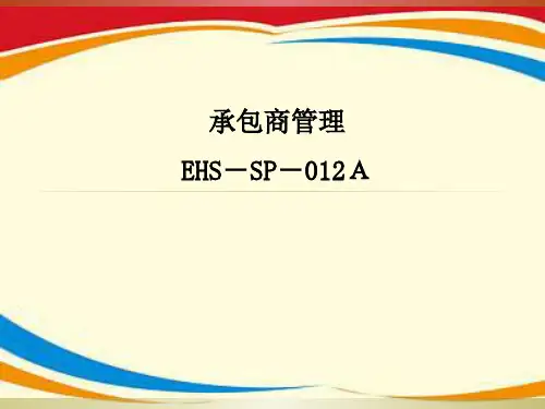 《承包商安全管理》PPT课件
