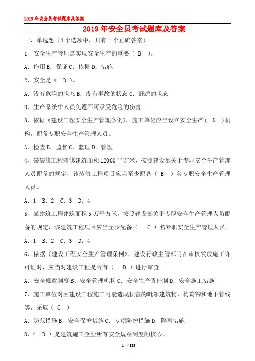 2019年安全员考试题库及答案