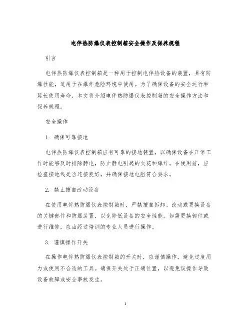 电伴热防爆仪表控制箱安全操作及保养规程
