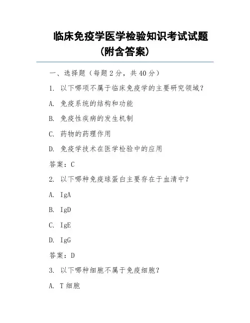 临床免疫学医学检验知识考试试题(附含答案)