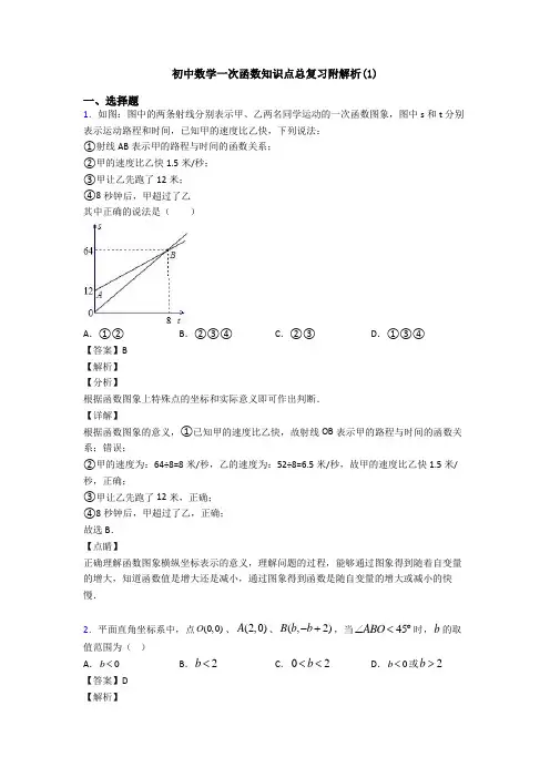 初中数学一次函数知识点总复习附解析(1)