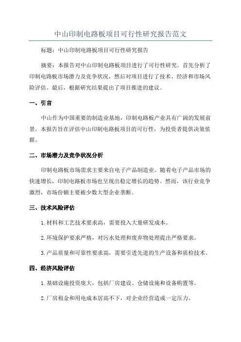 中山印制电路板项目可行性研究报告范文