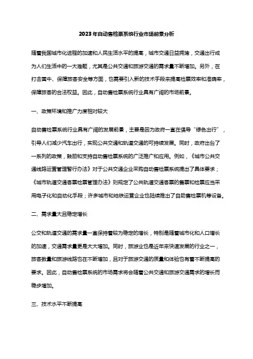 2023年自动售检票系统行业市场前景分析