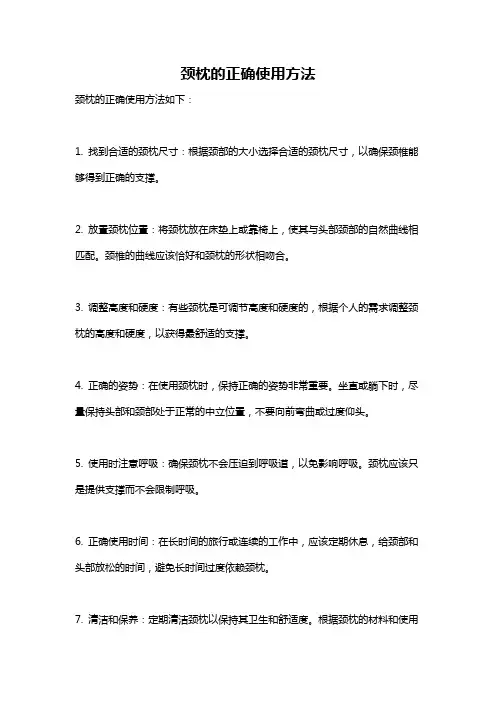 颈枕的正确使用方法