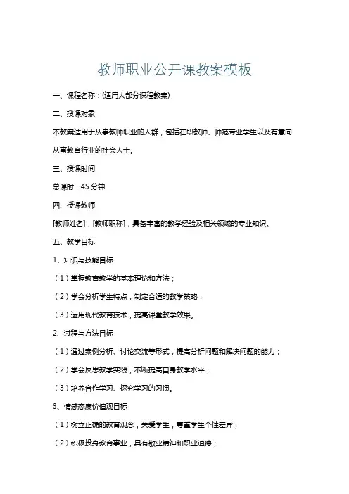教师职业公开课教案模板