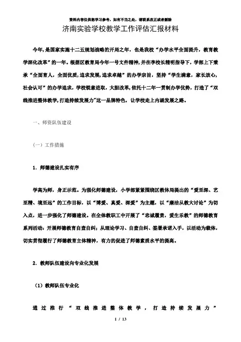 【精品】济南实验学校教学工作评估汇报材料