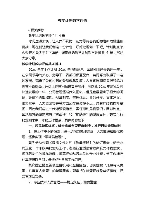 教学计划教学评价