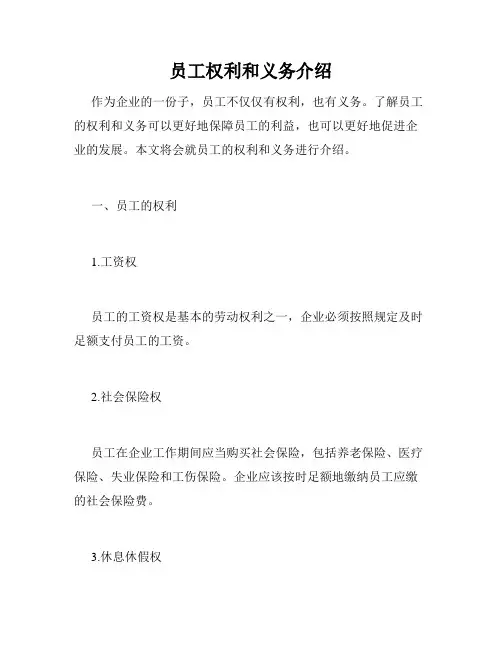 员工权利和义务介绍