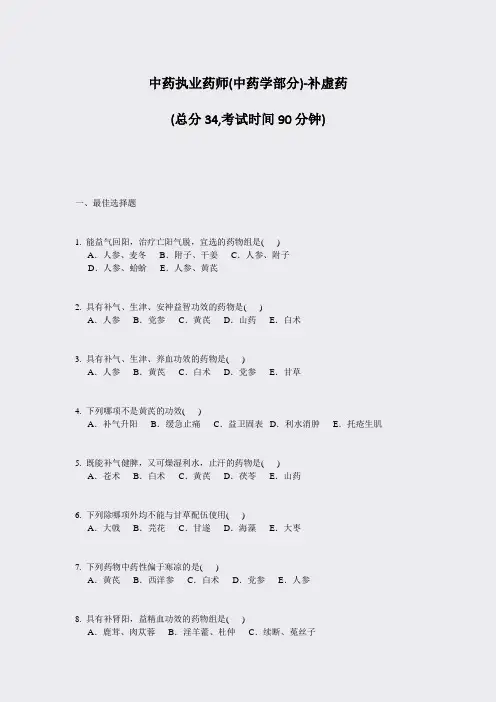 中药执业药师(中药学部分)-补虚药_真题-无答案