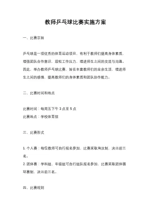 教师乒乓球比赛实施方案