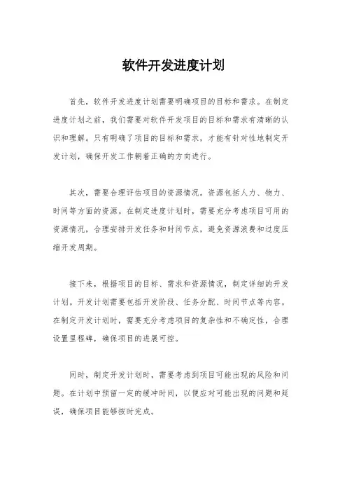 软件开发进度计划