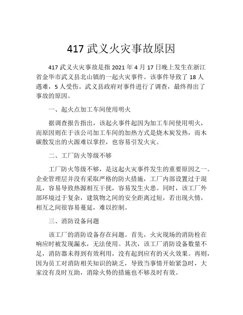 417武义火灾事故原因