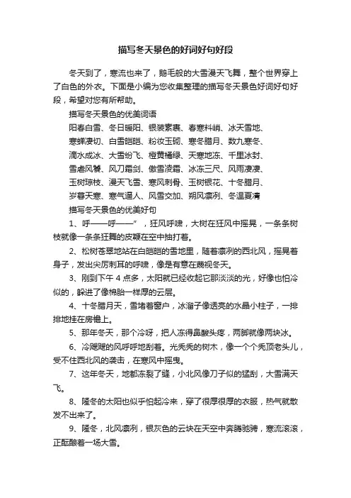 描写冬天景色的好词好句好段
