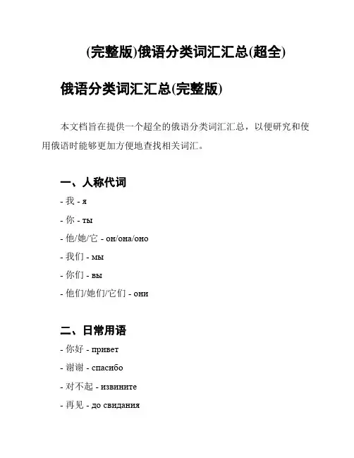 (完整版)俄语分类词汇汇总(超全)