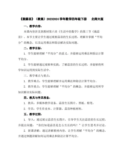 《栽蒜苗》(教案)2023-2024学年数学四年级下册北师大版
