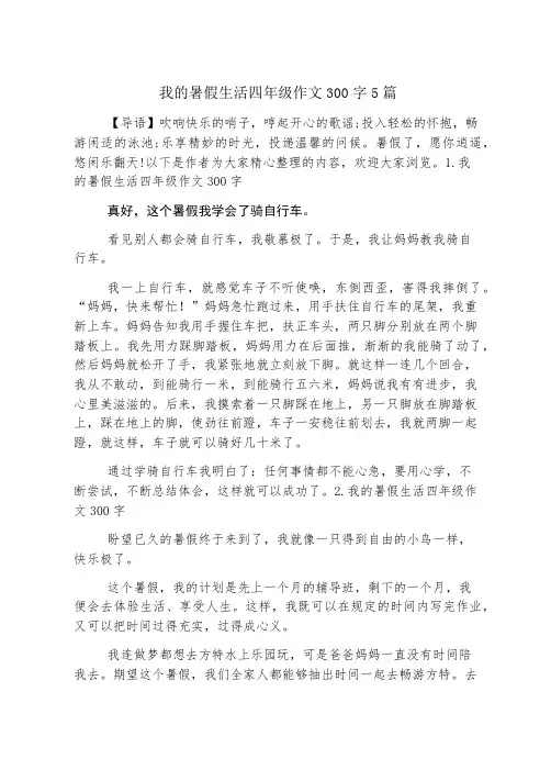我的暑假生活四年级作文300字5篇