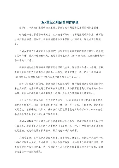 cho重组乙肝疫苗制作原理