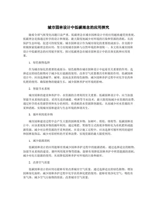 城市园林设计中低碳理念的应用探究