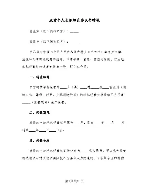 农村个人土地转让协议书模板（九篇）