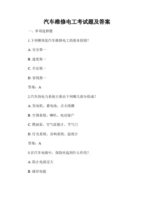 汽车维修电工考试题及答案