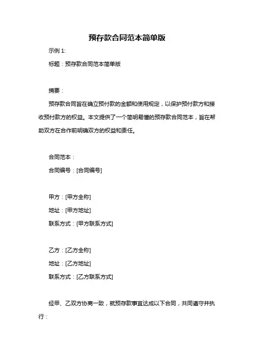 预存款合同范本简单版