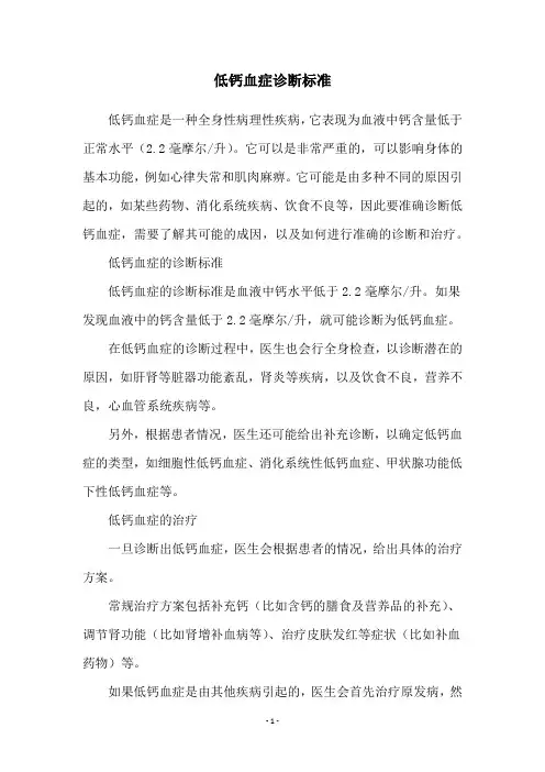 低钙血症诊断标准