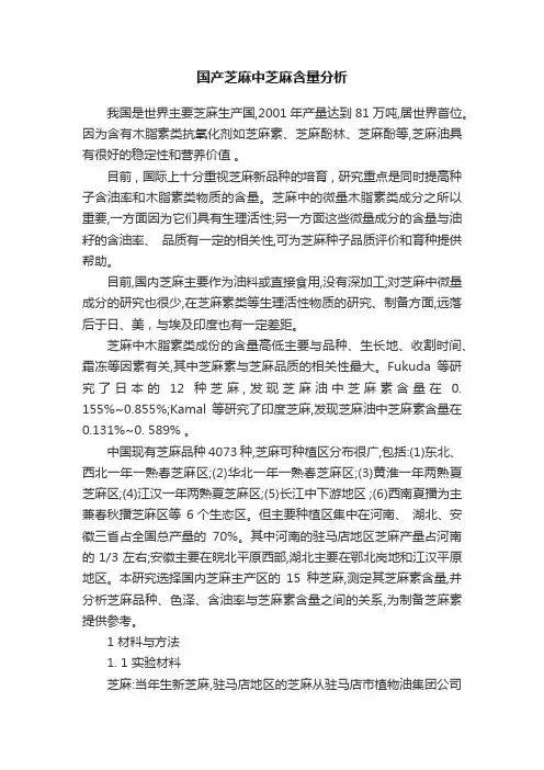 国产芝麻中芝麻含量分析