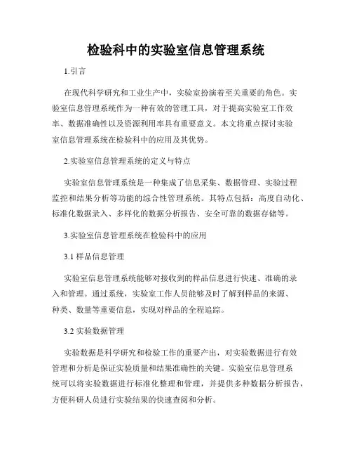 检验科中的实验室信息管理系统