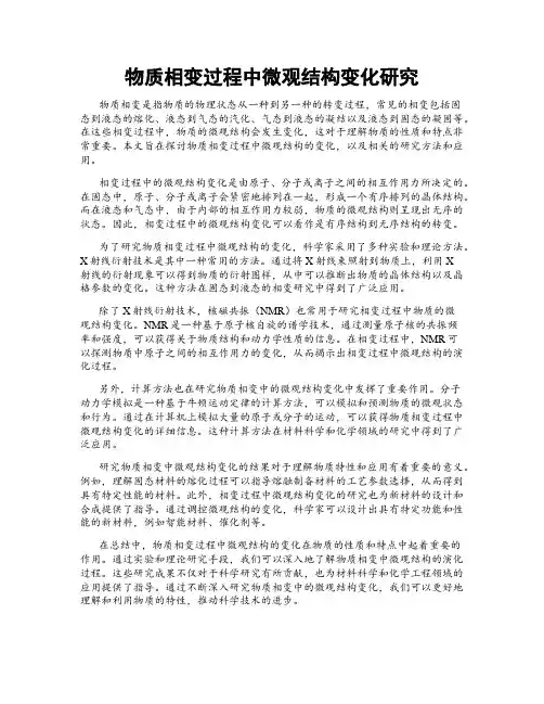 物质相变过程中微观结构变化研究